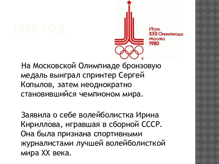 1980 ГОД На Московской Олимпиаде бронзовую медаль выиграл спринтер Сергей Копылов, затем