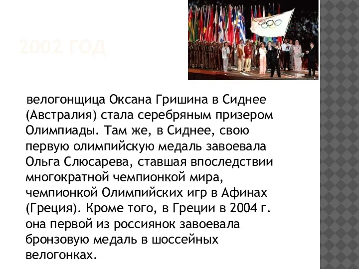 2002 ГОД велогонщица Оксана Гришина в Сиднее (Австралия) стала серебряным призером Олимпиады.