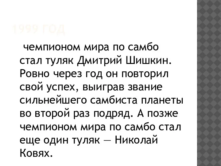 1999 ГОД чемпионом мира по самбо стал туляк Дмитрий Шишкин. Ровно через