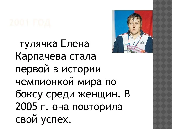 2001 ГОД тулячка Елена Карпачева стала первой в истории чемпионкой мира по