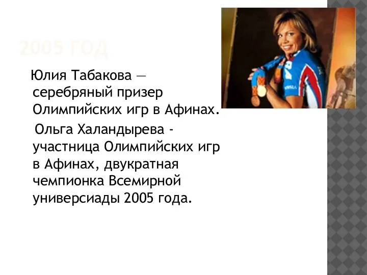 2005 ГОД Юлия Табакова — серебряный призер Олимпийских игр в Афинах. Ольга