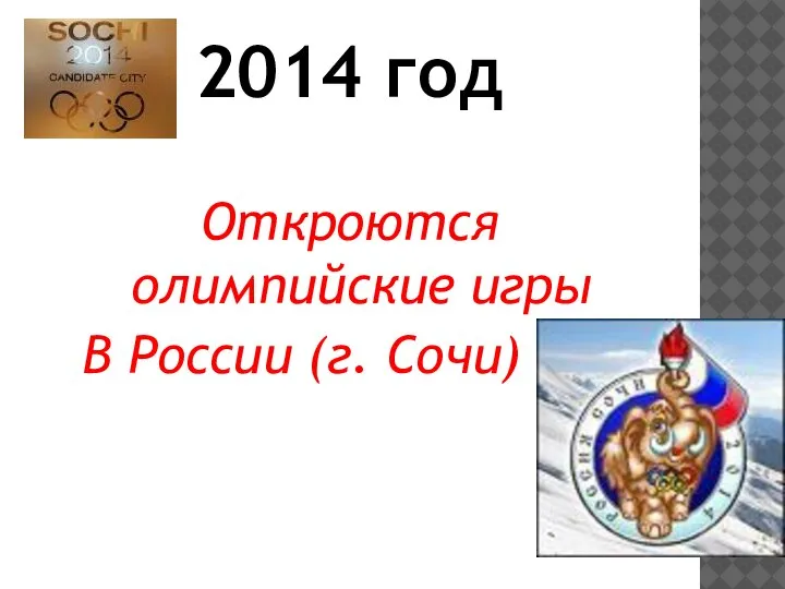 2014 год Откроются олимпийские игры В России (г. Сочи)