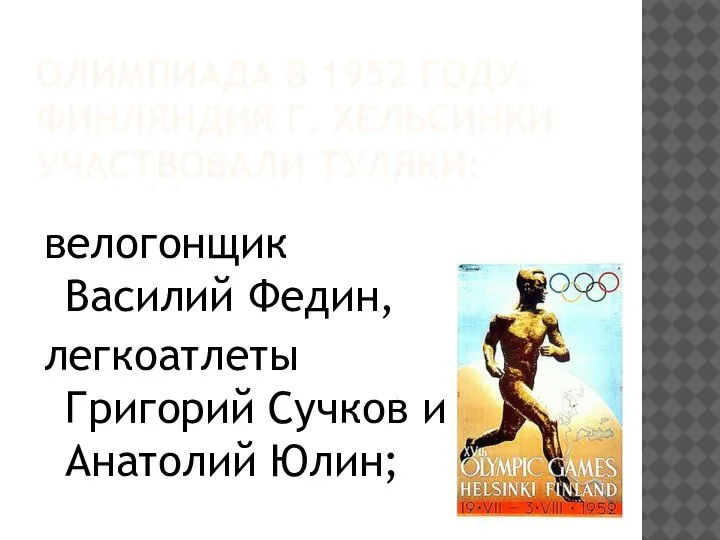 ОЛИМПИАДА В 1952 ГОДУ. ФИНЛЯНДИЯ Г. ХЕЛЬСИНКИ УЧАСТВОВАЛИ ТУЛЯКИ: велогонщик Василий Федин,
