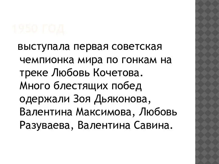 1950 ГОД выступала первая советская чемпионка мира по гонкам на треке Любовь