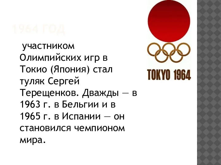 1964 ГОД участником Олимпийских игр в Токио (Япония) стал туляк Сергей Терещенков.