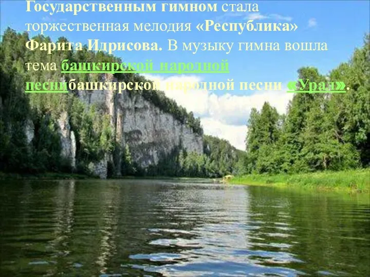 Государственным гимном стала торжественная мелодия «Республика» Фарита Идрисова. В музыку гимна вошла