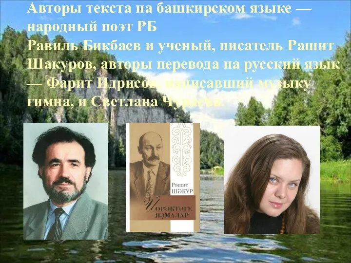 Авторы текста на башкирском языке — народный поэт РБ Равиль Бикбаев и