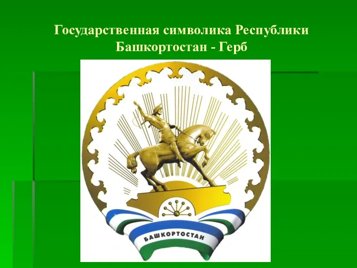 Государственная символика Республики Башкортостан - Герб