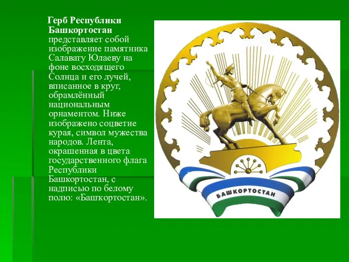 Герб Республики Башкортостан представляет собой изображение памятника Салавату Юлаеву на фоне восходящего