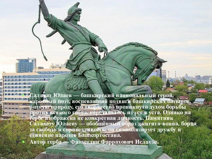 Салават Юлаев — башкирский национальный герой, народный поэт, воспевавший подвиги башкирских батыров,