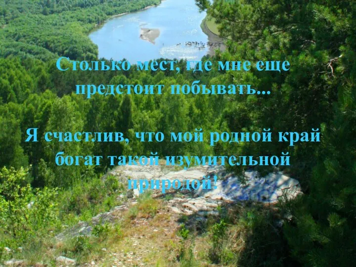 Столько мест, где мне еще предстоит побывать... Я счастлив, что мой родной