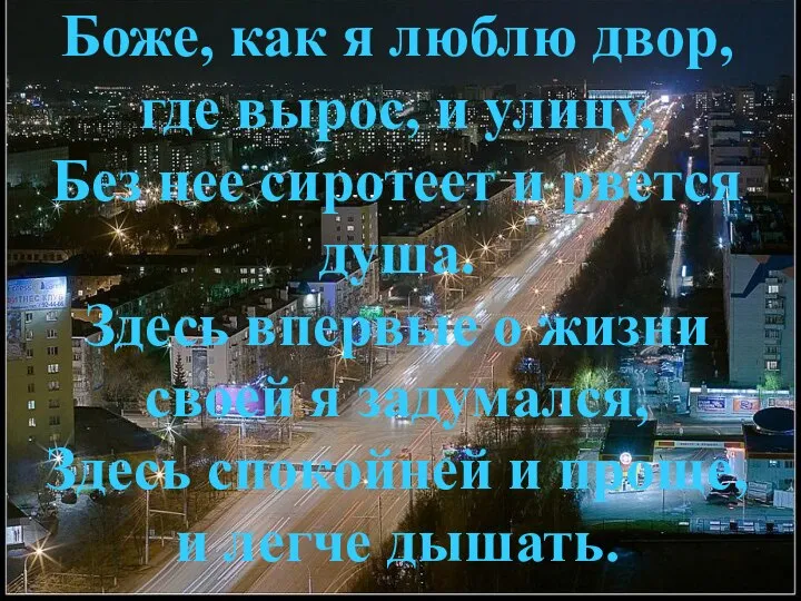 Боже, как я люблю двор, где вырос, и улицу, Без нее сиротеет