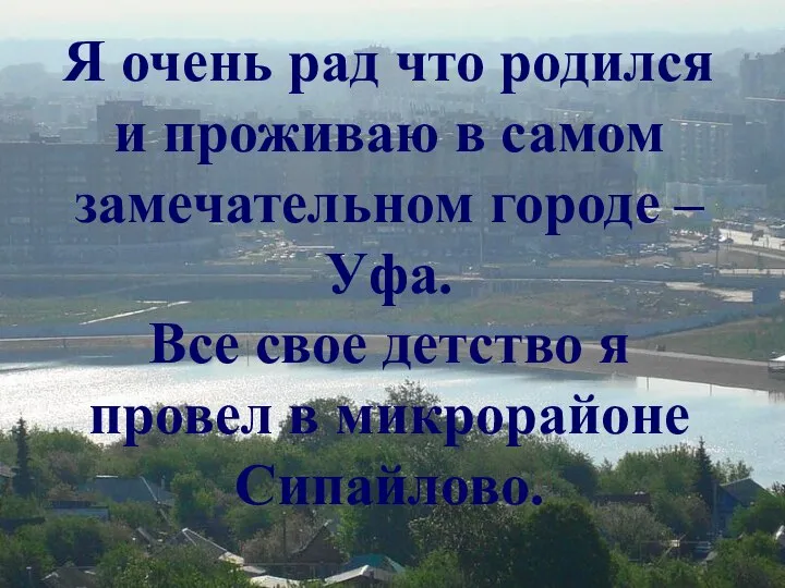 Я очень рад что родился и проживаю в самом замечательном городе –