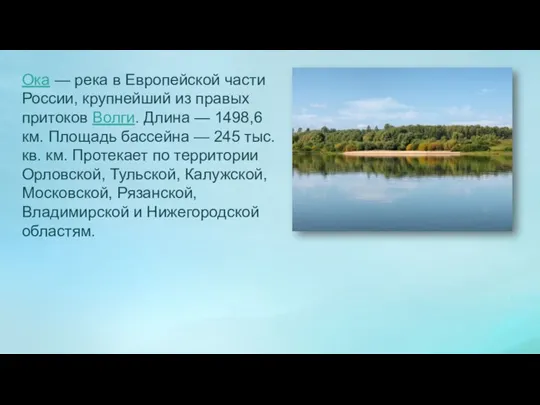 Ока — река в Европейской части России, крупнейший из правых притоков Волги.