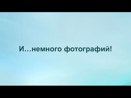 И…немного фотографий!