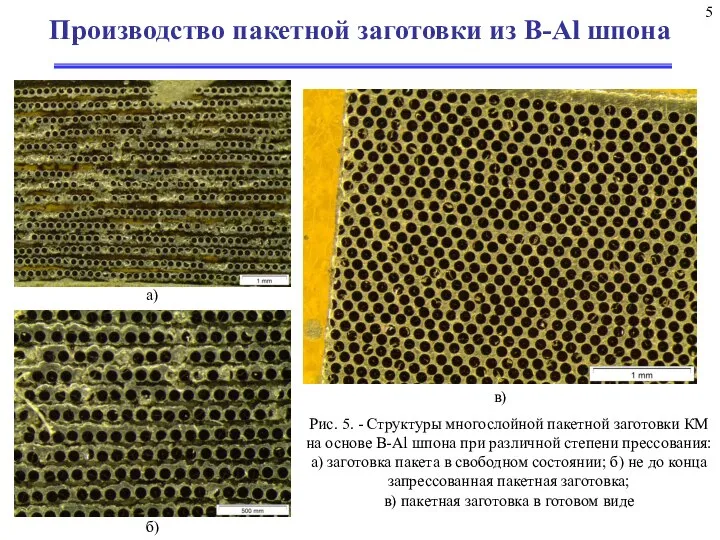 Производство пакетной заготовки из B-Al шпона 5 Рис. 5. - Структуры многослойной