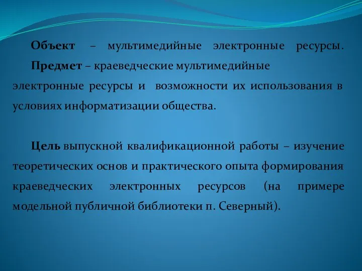 Объект – мультимедийные электронные ресурсы. Предмет – краеведческие мультимедийные электронные ресурсы и