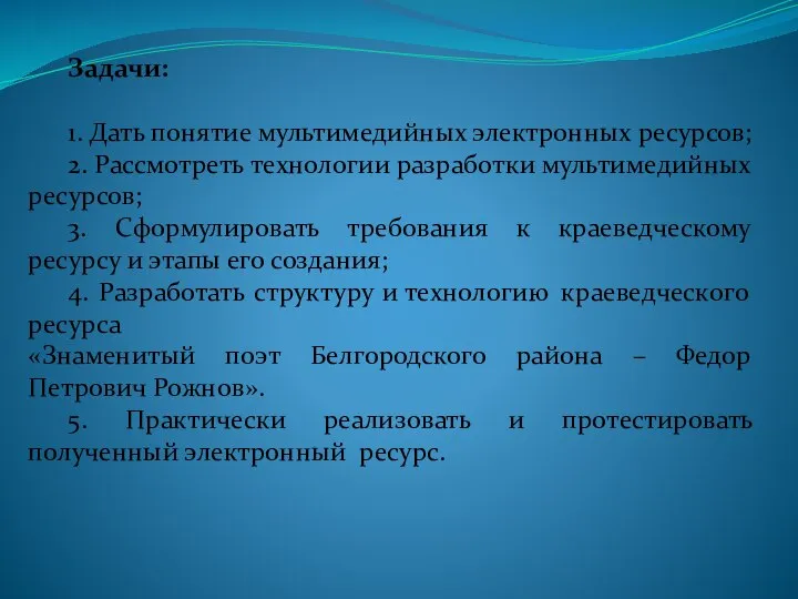 Задачи: 1. Дать понятие мультимедийных электронных ресурсов; 2. Рассмотреть технологии разработки мультимедийных