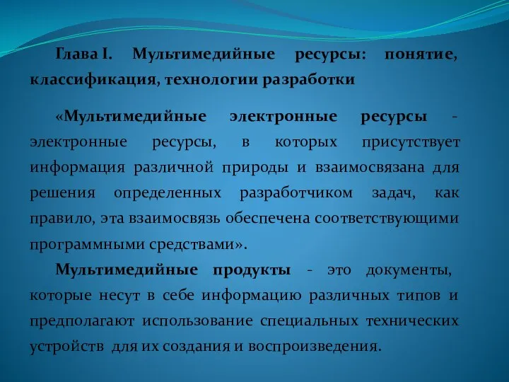 Глава I. Мультимедийные ресурсы: понятие, классификация, технологии разработки «Мультимедийные электронные ресурсы -