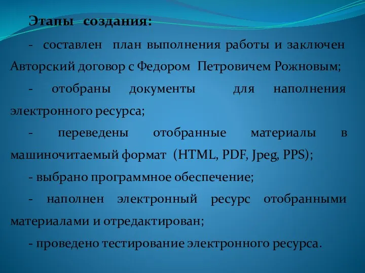 Этапы создания: - составлен план выполнения работы и заключен Авторский договор с