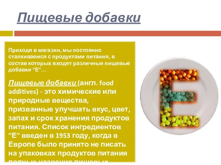 Пищевые добавки Приходя в магазин, мы постоянно сталкиваемся с продуктами питания, в