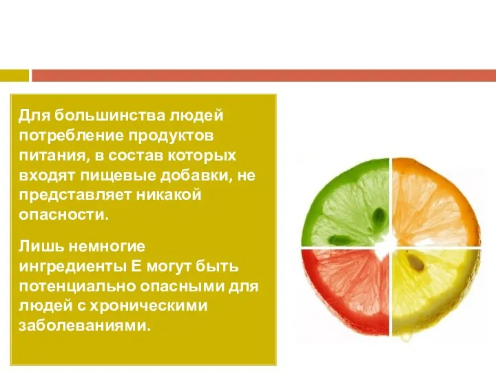 Для большинства людей потребление продуктов питания, в состав которых входят пищевые добавки,