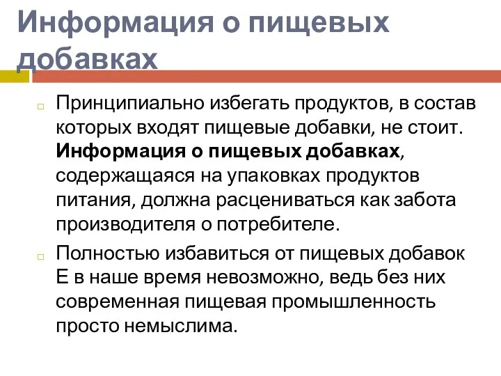 Информация о пищевых добавках Принципиально избегать продуктов, в состав которых входят пищевые