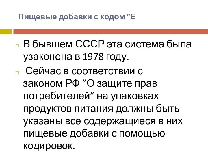 Пищевые добавки с кодом ”Е В бывшем СССР эта система была узаконена