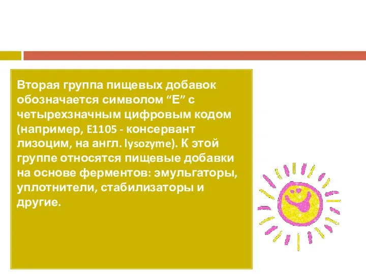 Вторая группа пищевых добавок обозначается символом “Е” с четырехзначным цифровым кодом (например,