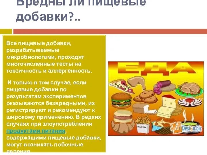 Вредны ли пищевые добавки?.. Все пищевые добавки, разрабатываемые микробиологами, проходят многочисленные тесты