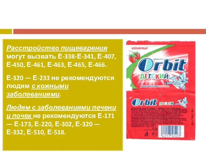 Расстройство пищеварения могут вызвать Е-338-Е-341, Е-407, Е-450, Е-461, Е-463, Е-465, Е-466. Е-320