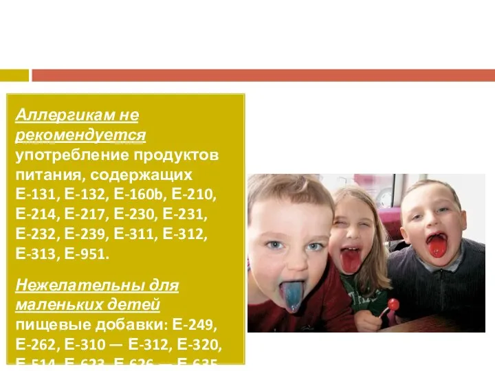 Аллергикам не рекомендуется употребление продуктов питания, содержащих Е-131, Е-132, Е-160b, Е-210, Е-214,