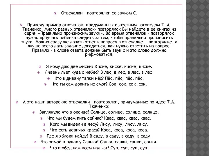 Отвечалки – повторялки со звуком С. Приведу пример отвечалок, придуманных известным логопедом