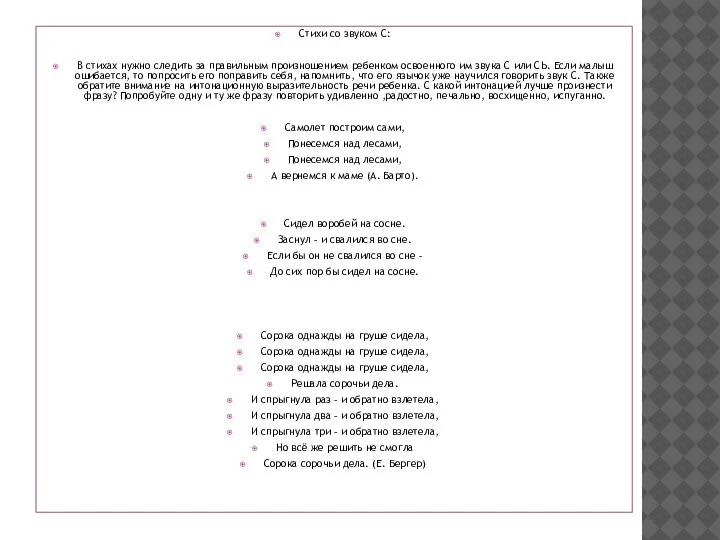 Стихи со звуком С: В стихах нужно следить за правильным произношением ребенком