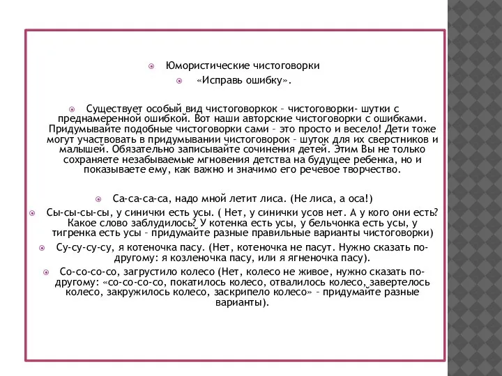 Юмористические чистоговорки «Исправь ошибку». Существует особый вид чистоговоркок – чистоговорки- шутки с