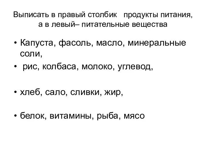 Выписать в правый столбик продукты питания, а в левый– питательные вещества Капуста,