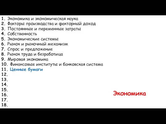 1. Экономика и экономическая наука 2. Факторы производства и факторный доход 3.