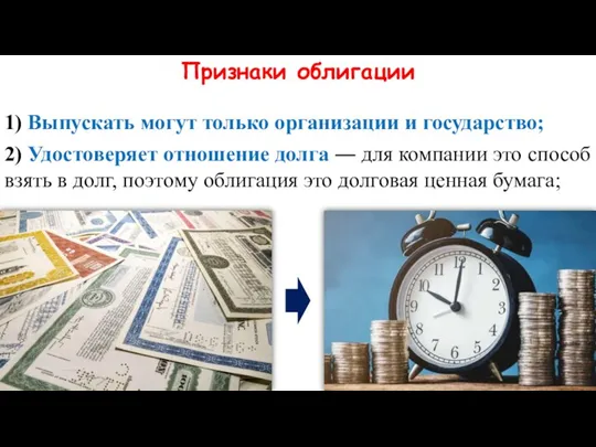 Признаки облигации 1) Выпускать могут только организации и государство; 2) Удостоверяет отношение