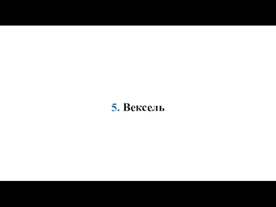 5. Вексель