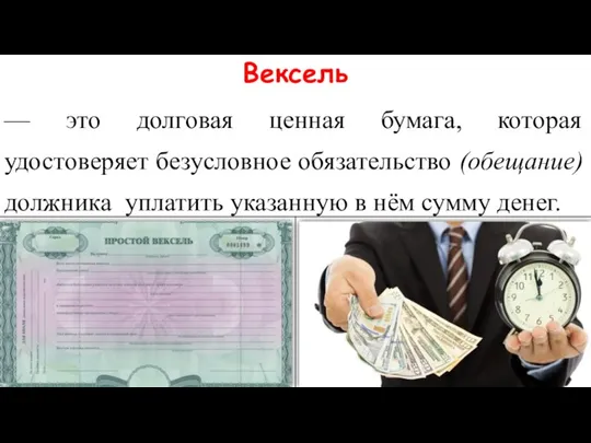 Вексель — это долговая ценная бумага, которая удостоверяет безусловное обязательство (обещание) должника