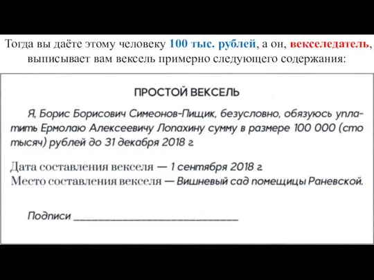 Тогда вы даёте этому человеку 100 тыс. рублей, а он, векселедатель, выписывает