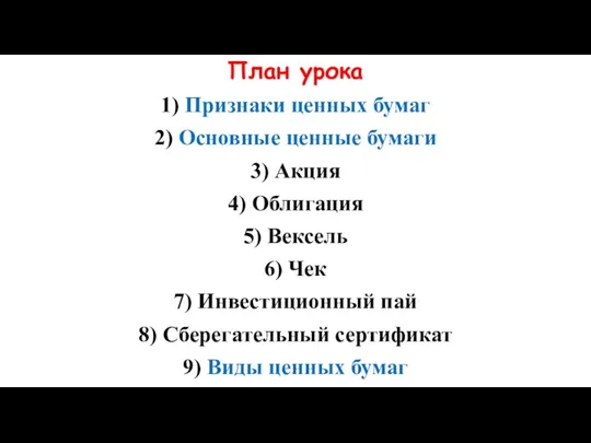 План урока 1) Признаки ценных бумаг 2) Основные ценные бумаги 3) Акция