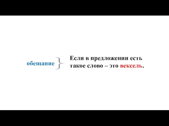 обещание Если в предложении есть такое слово – это вексель.