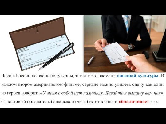 Чеки в России не очень популярны, так как это элемент западной культуры.