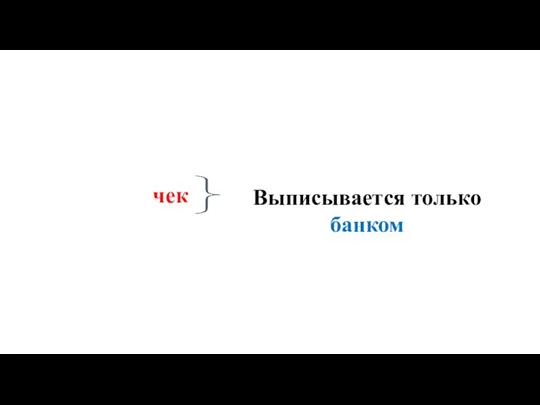 чек Выписывается только банком