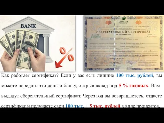 Как работает сертификат? Если у вас есть лишние 100 тыс. рублей, вы