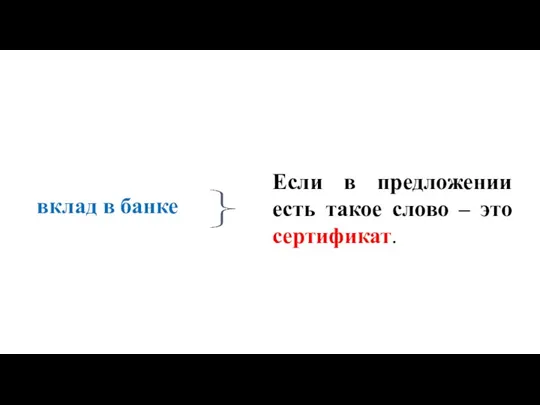 вклад в банке Если в предложении есть такое слово – это сертификат.