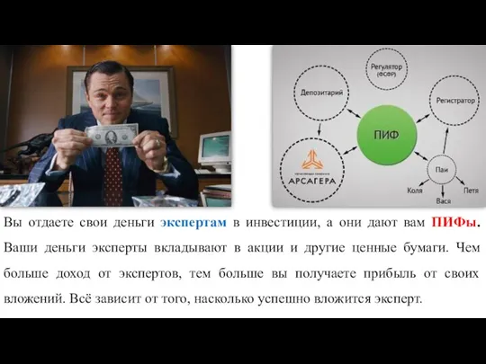 Вы отдаете свои деньги экспертам в инвестиции, а они дают вам ПИФы.