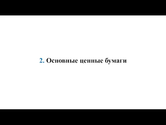 2. Основные ценные бумаги