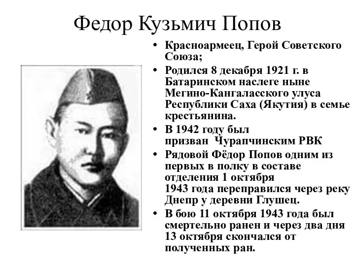 Федор Кузьмич Попов Красноармеец, Герой Советского Союза; Родился 8 декабря 1921 г.